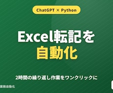 ExcelをChatGPTで自動化します ChatGPT×Pythonで2時間の作業を10分に