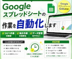 スプレッドシートの面倒な作業を自動化します イメージ1