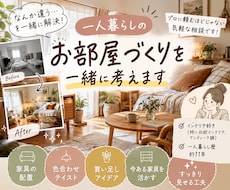 3000円で一人暮らしの部屋作りを一緒に考えます イメージ1
