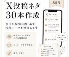 X投稿ネタ30本を作成します 投稿に迷わない発信テーマを整理します