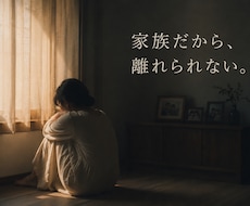 家族との問題で動けない気持ちを一緒に整理します 絡まった気持ちと状況をほどき、次の一歩を見つけます
