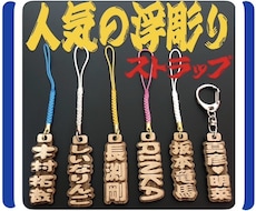 浮彫りストラップ❗️お名前入ります イメージ1