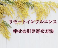 リモートインフルエンス（遠隔誘導）を教えます
