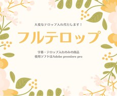 最短2日納品！フルテロップのみ作成いたします YouTubeの大変な作業を代行します！