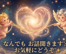 誰かと話したい！なんでも話お聞きします イメージ1