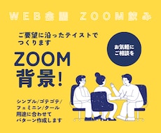 Zoom背景作ります イメージ1