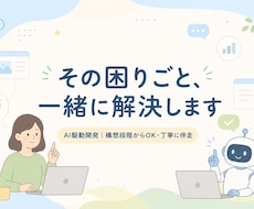 AI駆動開発であなたの困りごとに伴走します イメージ1