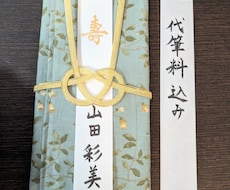 ハンカチ御祝儀袋に代筆いたします 日本習字初等師範が、御祝の気持ちを個性的に演出します！