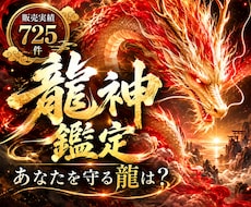 あなたを守る龍神の正体と今のメッセージを霊視します 龍の正体・役割・今のメッセージ◆この先の転機まで読み解きます
