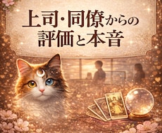 即日霊視　上司・同僚からの評価や本音を霊視します イメージ1