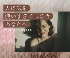 対人関係に疲れた気持ち、否定せず受け止めます イメージ1