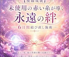 復縁成就「未使用の赤い糸」が導く永遠の絆ます 【彼から末永く愛され続ける】未来へと導いてまいります。