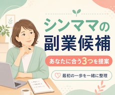 シンママの副業候補を3つ一緒に見つけます イメージ1