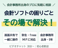 弥生・freee・MFの使い方を画面共有で教えます 会計事務所出身・実務5年｜会計ソフトの困りごとをその場で解決