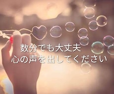 数分でもOK 誰にも言えない本音ここで話せます イメージ1
