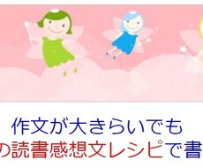2019夏の課題図書・読書感想文の書き方があります 多忙で教えられない親の代わりに❗質問に答えれば感想文になる!