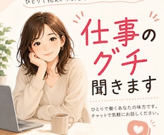 フリーランス・ひとり社長のグチを聞きます イメージ1