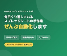 スプレッドシート業務をGASで自動化します 早ければ翌日｜設置代行込み・ChatGPT連携も対応