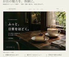 飲食店の魅力が伝わるホームページを制作します イメージ1