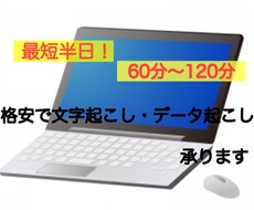 最短半日！60分〜格安で文字起こし承ります イメージ1