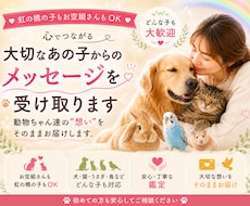 大切なあの子からのメッセージを受け取りまます イメージ1
