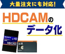 HDCAMをデジタイズ、デジタル化します 最安！動画形式の指定や大量受注も可能です