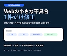 HTML・CSS・JSの小さな不具合を修正します イメージ1