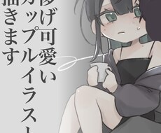 ゆるっと儚い二人組イラスト描きます 儚げ可愛いSDイラストをお届けします！