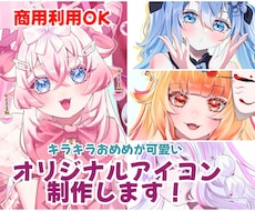 キラキラ可愛いオリジナルアイコン制作します おめめきゅるきゅるの可愛いキャラクターはいかがですか？