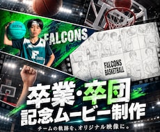 オリジナルの卒業・卒団記念動画を制作します 「青春のラストシーンを、一生の宝物に」
