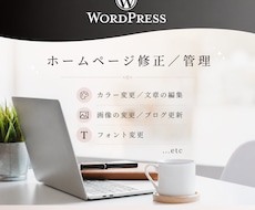 月額管理：ワードプレスHPの修正・管理承ります イメージ1
