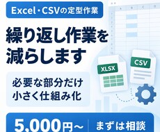 毎回のExcel・CSV作業を整理し、自動化します イメージ1