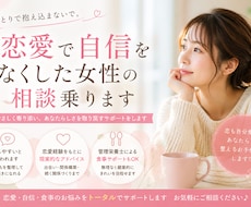 恋愛で自信をつけたい女性の相談乗ります 管理栄養士×恋愛経験で内側から整えるサポート