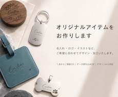 オリジナルアイテムのデザイン・制作を承ります イメージ1