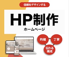 修正無制限！信頼をデザインするHP制作します イメージ1