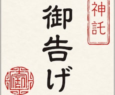 神の御告げ｜人生の全苦悩を解く総合人生鑑定をします 天啓を降ろし、恋愛・金運・仕事・未来の全迷いの解決に導きます