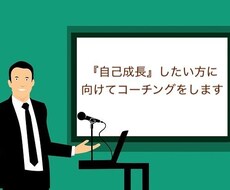 自己成長したい方に向けてコーチングをします イメージ1