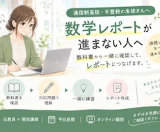 通信制高校の数学の課題レポートを平日昼間に教えます イメージ1