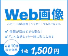 10名限定　お試し価格で各種Web画像制作します ご依頼が初めての方にも！丁寧なヒアリングで対応します。