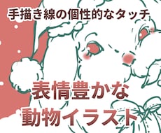 表情豊かな動物イラストを描きます イメージ1