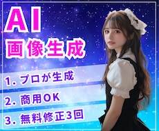 AI美女・AI画像生成します 無料修正3回！プロのデザイナーが高品質なAi画像をご提供