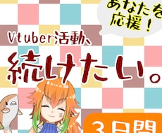 ３日間・V活の続け方を一緒に模索します 現役Vtuberがあなたなりの答えを見つけるお手伝いをします