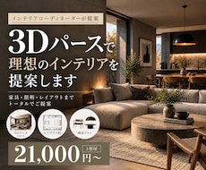 3Dパースで理想の暮らしをプロが提案します 「理想の空間を見える化。3Dパース付！」