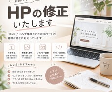 HPの文字・画像・HTML/CSSを修正します イメージ1
