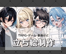 立ち絵・キャラクターイラスト制作します 【商用利用込】TRPG・IRIAM・ゲーム・配信などに