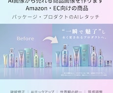 AI画像からEC用の製品モックアップ画像を作ります Amazon・EC向けの商品モックアップ作成やAIレタッチ