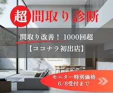 多角的プロの知見&３D検証により間取りを改善します イメージ1