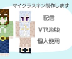 マイクラスキン制作します イメージ1