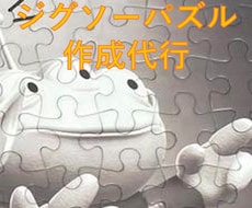 ジグソーパズル組み立て代行します イメージ1