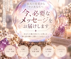 今貴方に必要なメッセージをお伝えします 今のあなたに届くべき、魂のメッセージ